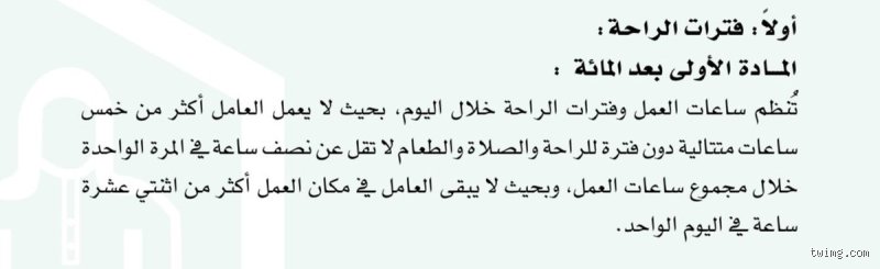 هل 9 ساعات عمل من ضمنها وقت الراحة؟ إليك الحقيقة القانونية والعملية