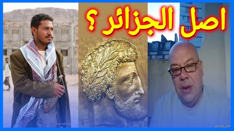 هل الشعب الجزائري عرب؟ تفكيك الهوية بين أوهام السياسة وحقائق الجينات