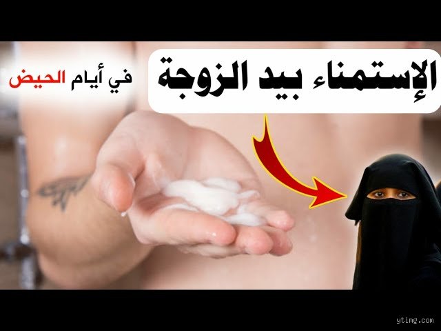 هل يجوز إشباع الزوجة باليد؟ الأبعاد الشرعية والواقعية المنسية