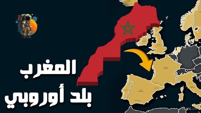 ينتمي المغرب إلى ماذا؟ تفكيك الهوية الجغرافية والسياسية المعقدة