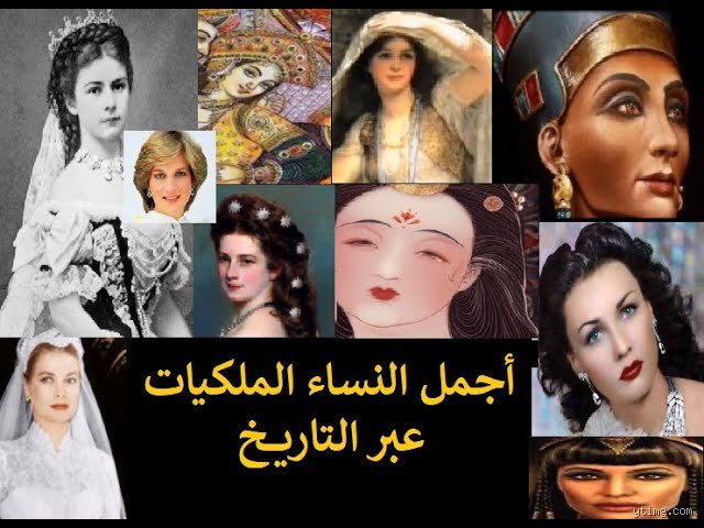 أجمل النساء في التاريخ: حينما تصبح الملامح سلطة مطلقة