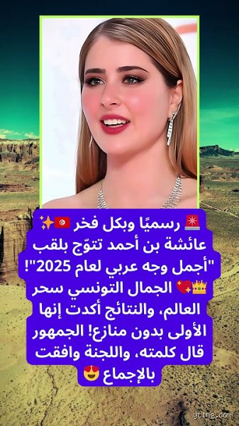 من يتربع على عرش أجمل وجه عربي 2025؟ هوس الملامح بين الطبيعة والذكاء