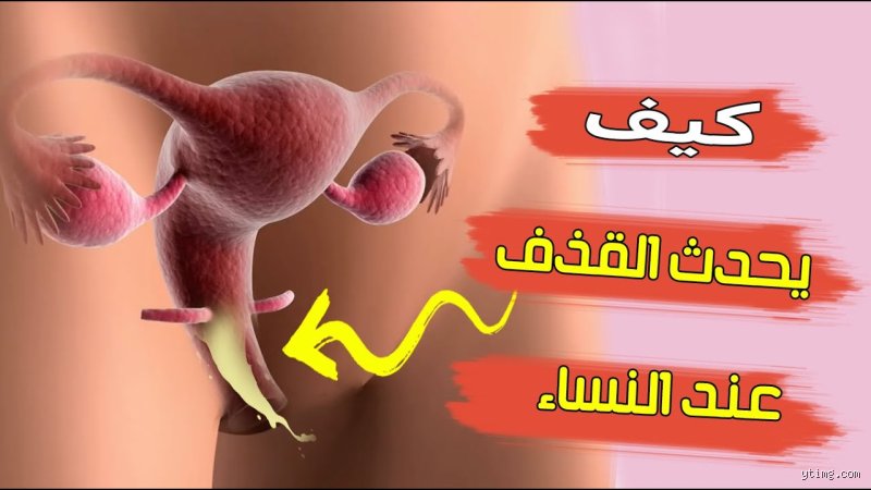 كم دقيقة تحتاج المرأة للقذف؟ الحقيقة الكاملة وراء التوقيت والبيولوجيا