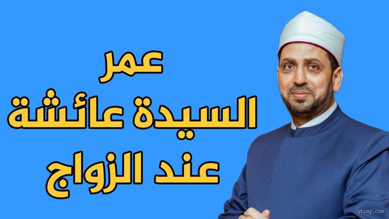 هل تساءلت يوماً كم كان عمر عائشة عندما أنجبت أول طفل؟ إليك الحقيقة الصادمة