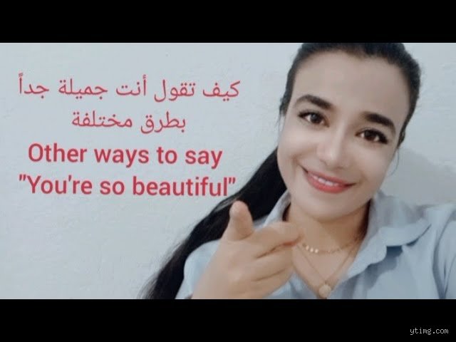 كيف أقول أنك جميلة جداً؟ الفن الغائب ورسائل اللغة المخفية