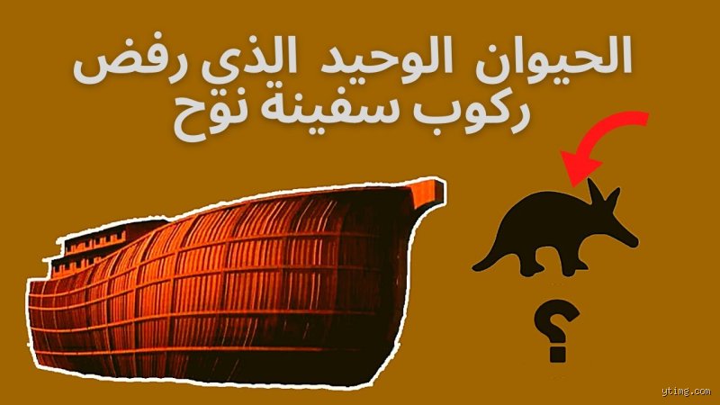 لغز الكائن الذي لم يصعد سفينة نوح لكن نزل منها: حقيقة علمية أم خيال مأثور؟