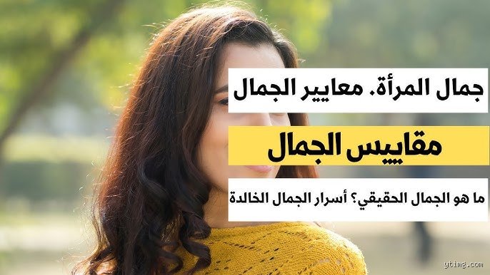 ما هو معيار الجمال الحقيقي وسط فوضى الفلاتر والخوارزميات؟