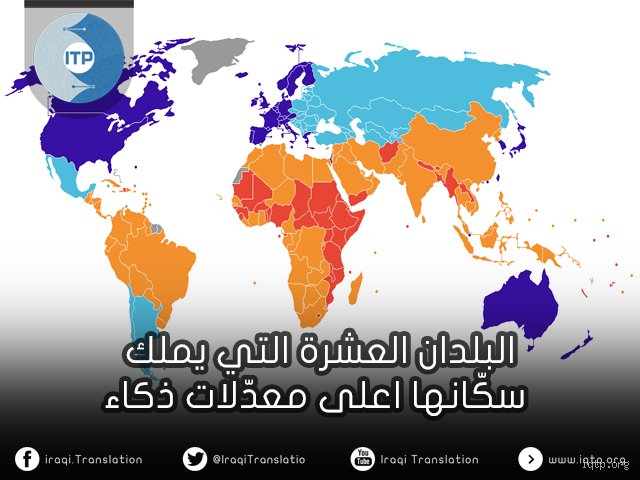 ما هي الجنسيات التي تتمتع بأعلى معدل ذكاء؟ فك شفرة الخريطة الذهنية للعالم
