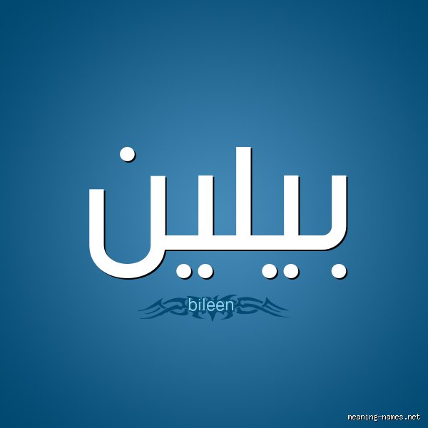 ما هي جنسية اسم بيلين؟ رحلة الأنثروبولوجيا اللغوية بين قارتين