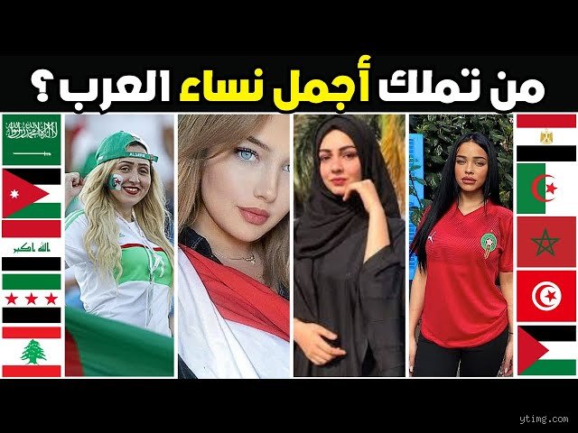 من أي دولة أجمل نساء العرب؟ الجمال الحقيقي بين الأساطير والواقع