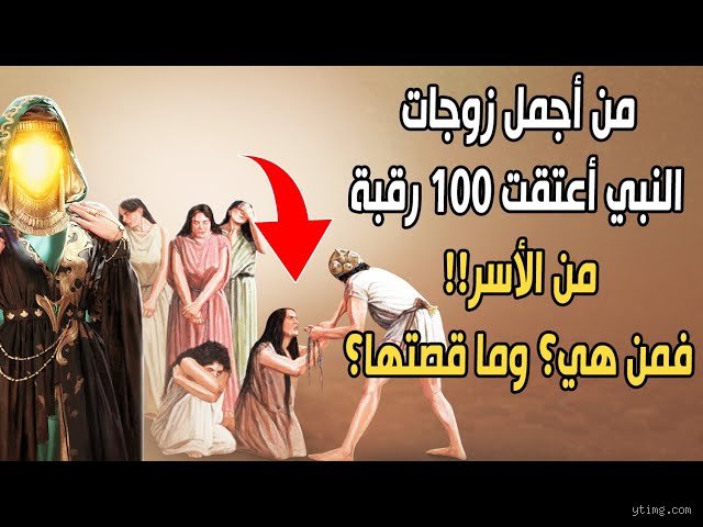 من كانت أجمل زوجات الرسول؟ قراءة في جمال الروح وتعدد الملامح