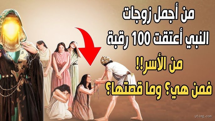 من هي أجمل نساء النبي؟ بين الرواية التاريخية ومقاييس القلوب