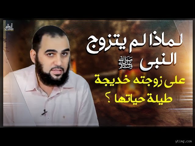 من هي الزوجة التي لم يتزوج عليها الرسول؟ أسرار الوفاء في بيت النبوة