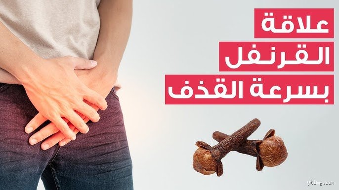 هل القرنفل يؤخر القذف؟