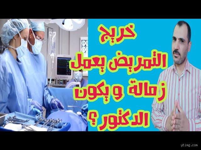 هل خريج تمريض دكتور؟ فك شفرة الألقاب في أروقة المستشفيات
