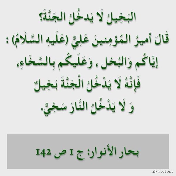 هل صحيح أن البخيل لا يدخل الجنة؟ بين الوعيد الديني والتحليل النفسي