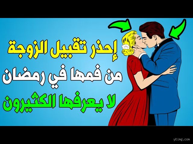 هل يجوز إدخال لسان الزوج في فم زوجته؟ الحكم الشرعي والأبعاد الإنسانية في العلاقة الحميمة