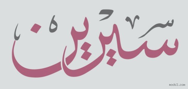 هل يجوز تسمية سيرين في الإسلام؟ إليك الحقيقة الكاملة وراء هذا الاسم المثير للجدل