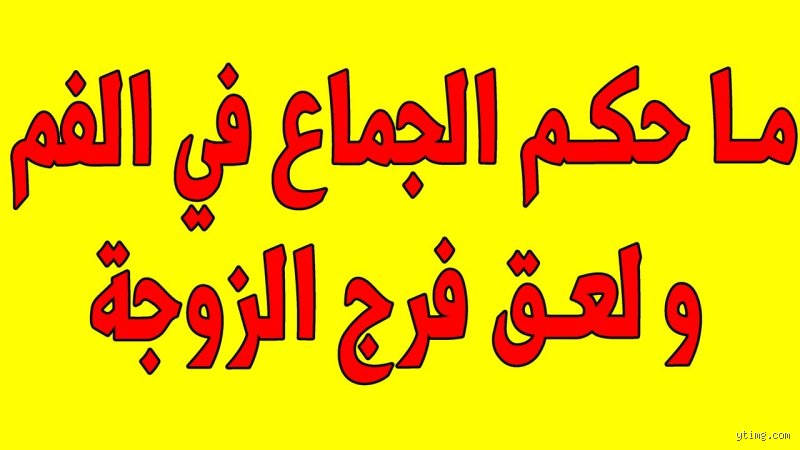 هل يجوز في الإسلام لعق فرج الزوجة؟ الحقيقة بين الانفتاح الفقهي والقيود الأخلاقية