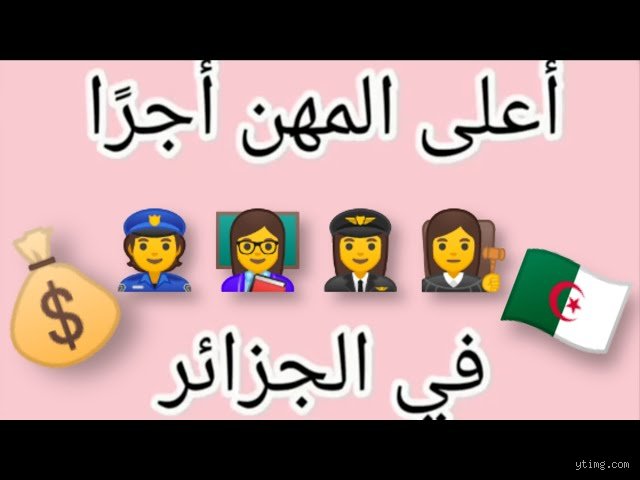 ما هي المهنة التي يُعتبر راتبها الأعلى في الجزائر؟