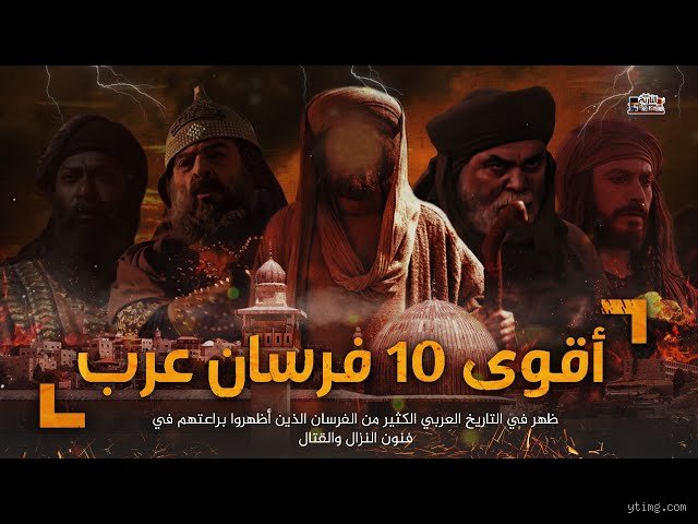 اقوى 10 فرسان في تاريخ العرب