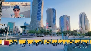 ما هي سلبيات العيش في قطر؟