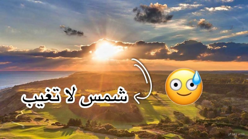 ما هي الدولة التي لا يأتي فيها ليل؟