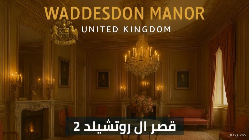 أين يقع قصر روتشيلد؟ رحلة البحث عن الأثر بين ضفاف أوروبا وأحلام النبلاء
