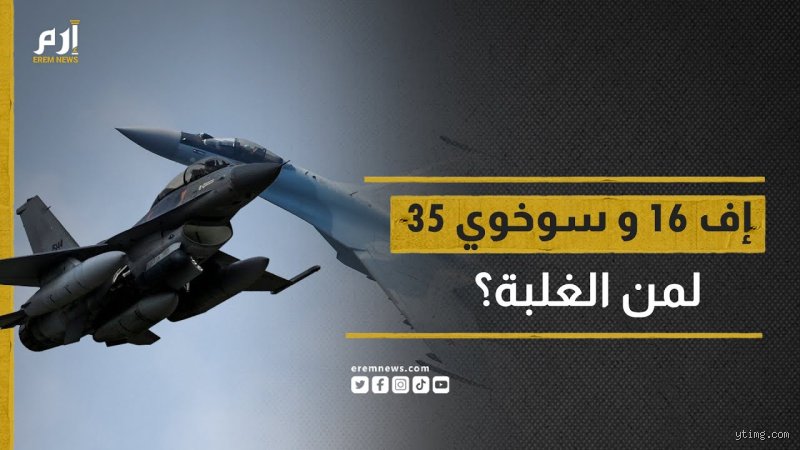 إف-16 أم سوخوي: صراع الأساطير فوق السحاب وأي منهما تختار؟