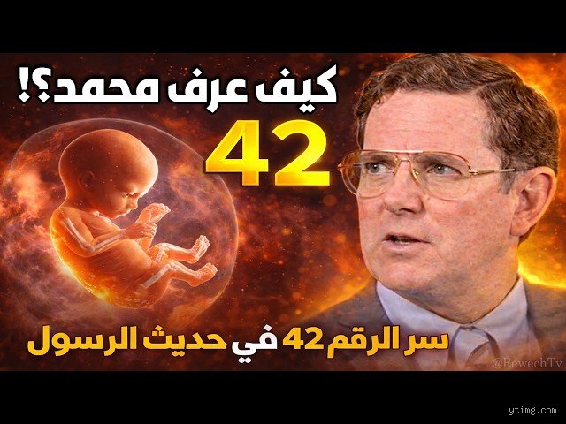 لغز الكون الساخر: لماذا الرقم 42 فريد من نوعه؟