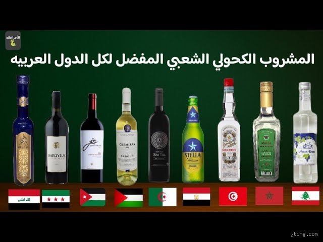 ما نوع الكحول الذي يشربه العرب؟ بين الموروث الشعبي والماركات العالمية