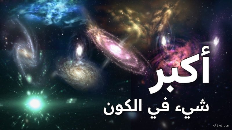 ما هو أكبر شيء في الكون كله؟ رحلة تفكيك العظمة الكونية