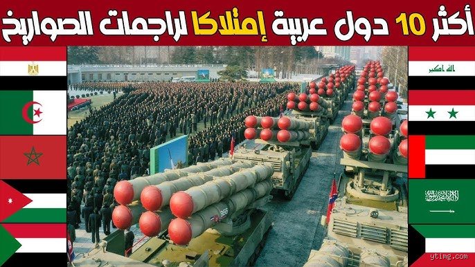 ما هي الدولة التي تمتلك الصواريخ الأكثر دقة؟ كشف المستور خلف دقة الارتطام