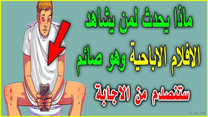 متى تكون مشاهدة الأفلام الإباحية حلال؟ الحقيقة الصادمة خلف الشاشة
