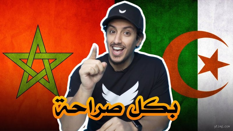 من أحسن الجزائر أم المغرب؟ تفكيك لعقدة "الأفضلية" بين القوة الطاقية والذكاء السياحي