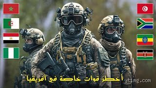 هل توجد قوات خاصة في أفريقيا؟ الحقيقة وراء الظل
