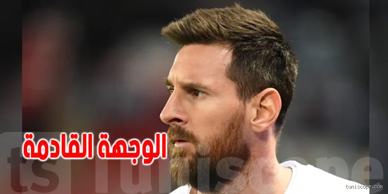 وجهة ميسي القادمة؟ جنون الميركاتو الحقيقي بين صدمة الوداع وحسابات الذهب