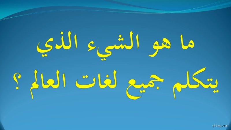 يتكلم كل لغات العالم ما هو؟ لغز العصر بين الصدى البشري وسحر الخوارزميات