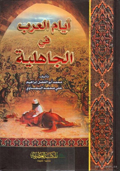دهات العرب والبحث عن أذكى العرب في الجاهلية: عبقرية خلف غبار الصحراء