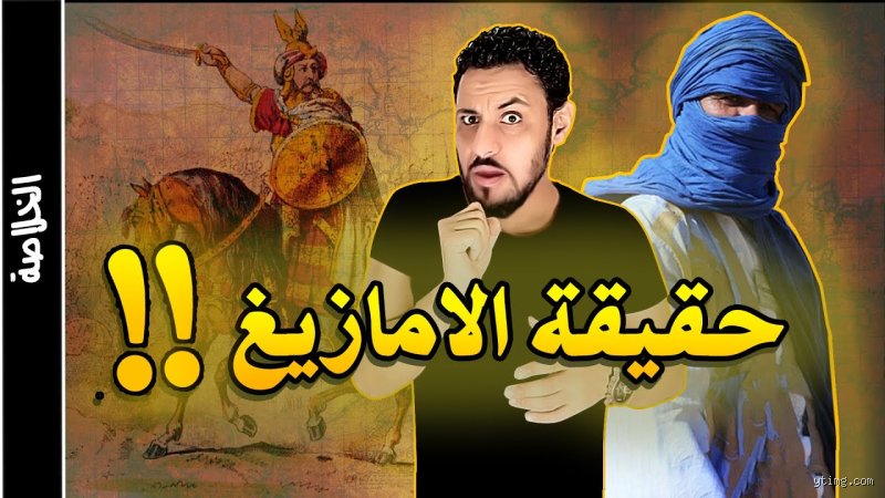 أصل الجزائر عرب أم أمازيغ؟ الحقيقة الكاملة وراء صراع الهوية