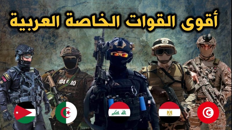أقوى قوات خاصة في الشرق الأوسط: الحقيقة خلف الأساطير العسكرية