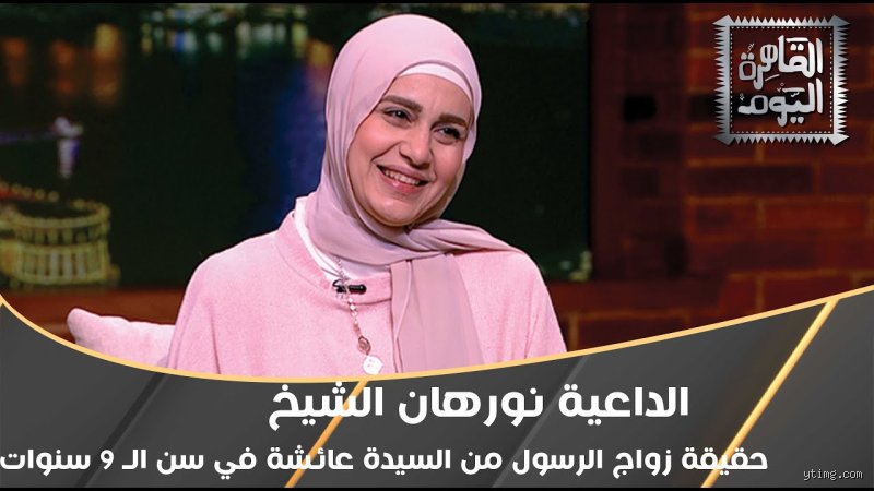 ألم تكن عائشة تبلغ من العمر 18 عامًا أم 9 أعوام؟ تفكيك الجدل التاريخي