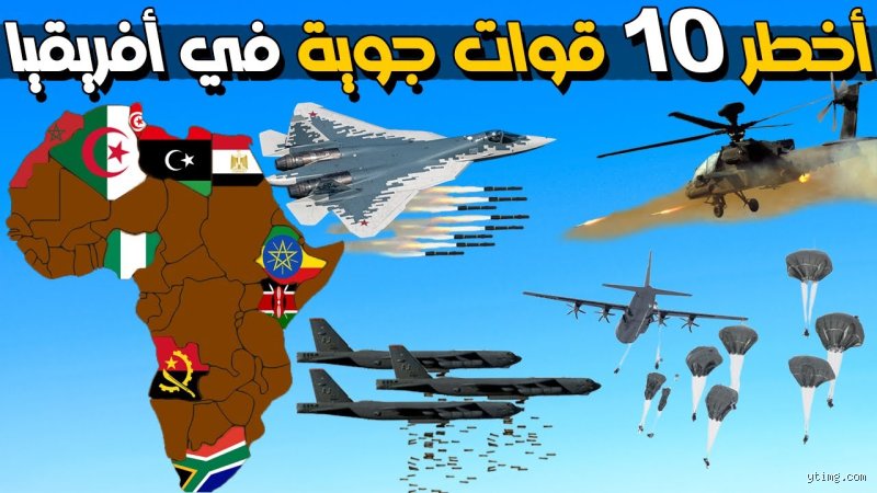 أي دولة أفريقية تمتلك أفضل دفاع؟ صراع الأرقام والواقع على الأرض