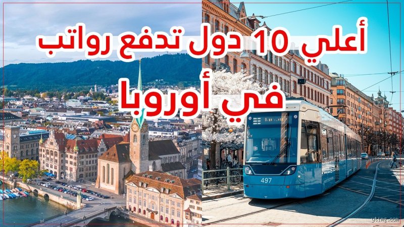 أي دولة تدفع أعلى الرواتب؟ فخ الأرقام وبريق الفرص الضائعة