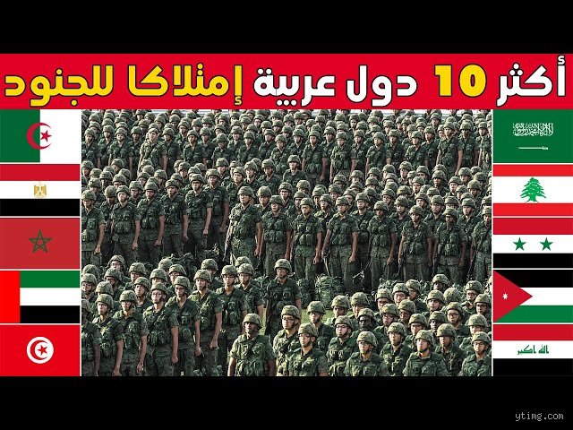أي دولة لديها عدد كبير من الجنود؟ حقائق القوة البشرية في عالم مشتعل