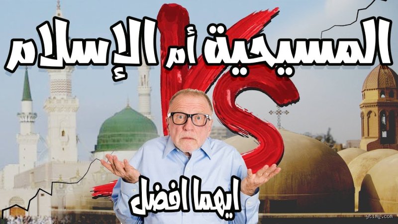 أي دين أقوى، الإسلام أم المسيحية؟ قراءة في الأرقام والنفوذ الجيوسياسي