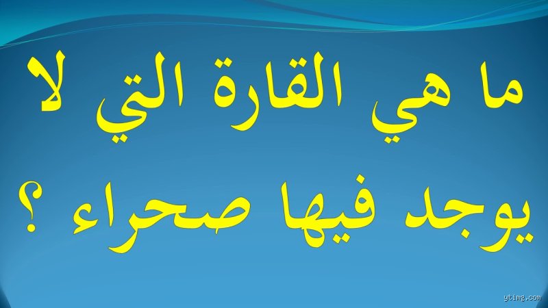 أي قارة تخلو من الصحاري؟ الحقيقة التي ستغير مفهومك عن الجغرافيا