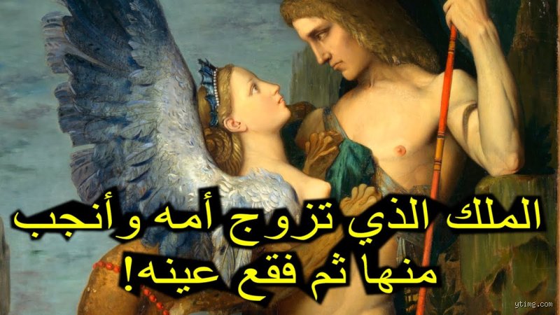 أي ملك تزوج أمه؟ الحقيقة المريرة بين أسطورة أوديب ودهاليز التاريخ