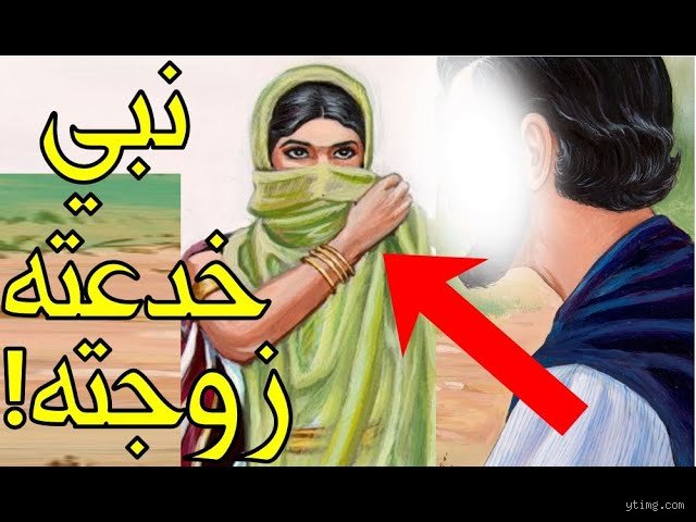 أي نبي خانته زوجته؟ الحقيقة وراء المفهوم المغلوط في التاريخ الديني