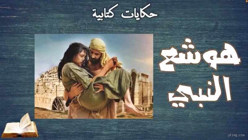 أي نبي طلب الله منه أن يتزوج زانية؟ قصة هوشع بين الرمزية والواقع
